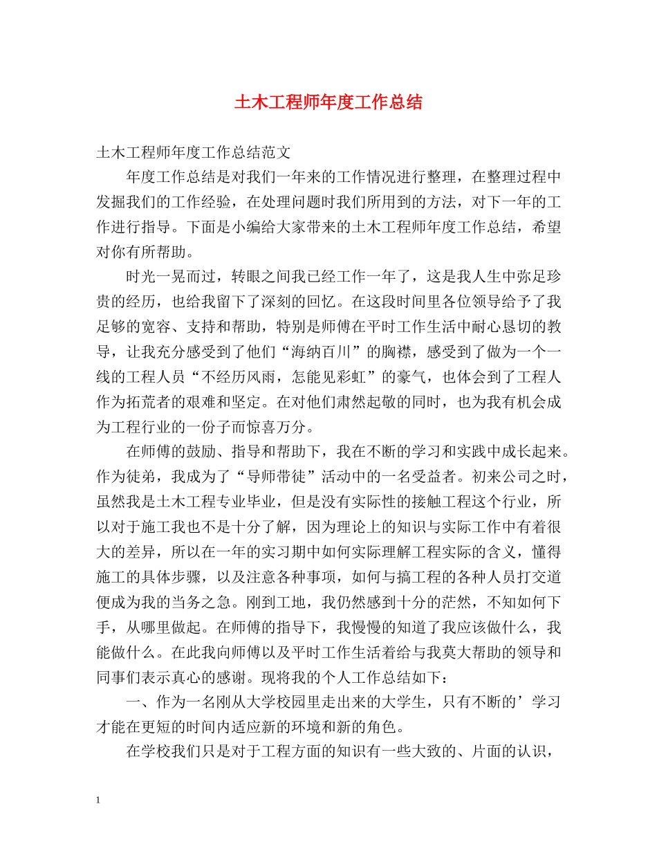 土木工程师年度工作总结2 _第1页