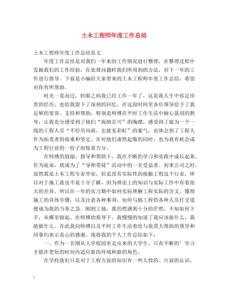 土木工程师年度工作总结2 