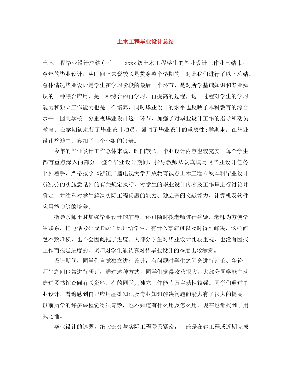 土木工程毕业设计总结 _第1页