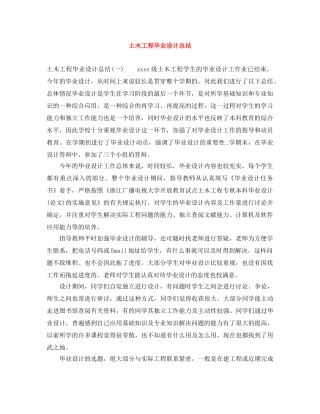 土木工程毕业设计总结 