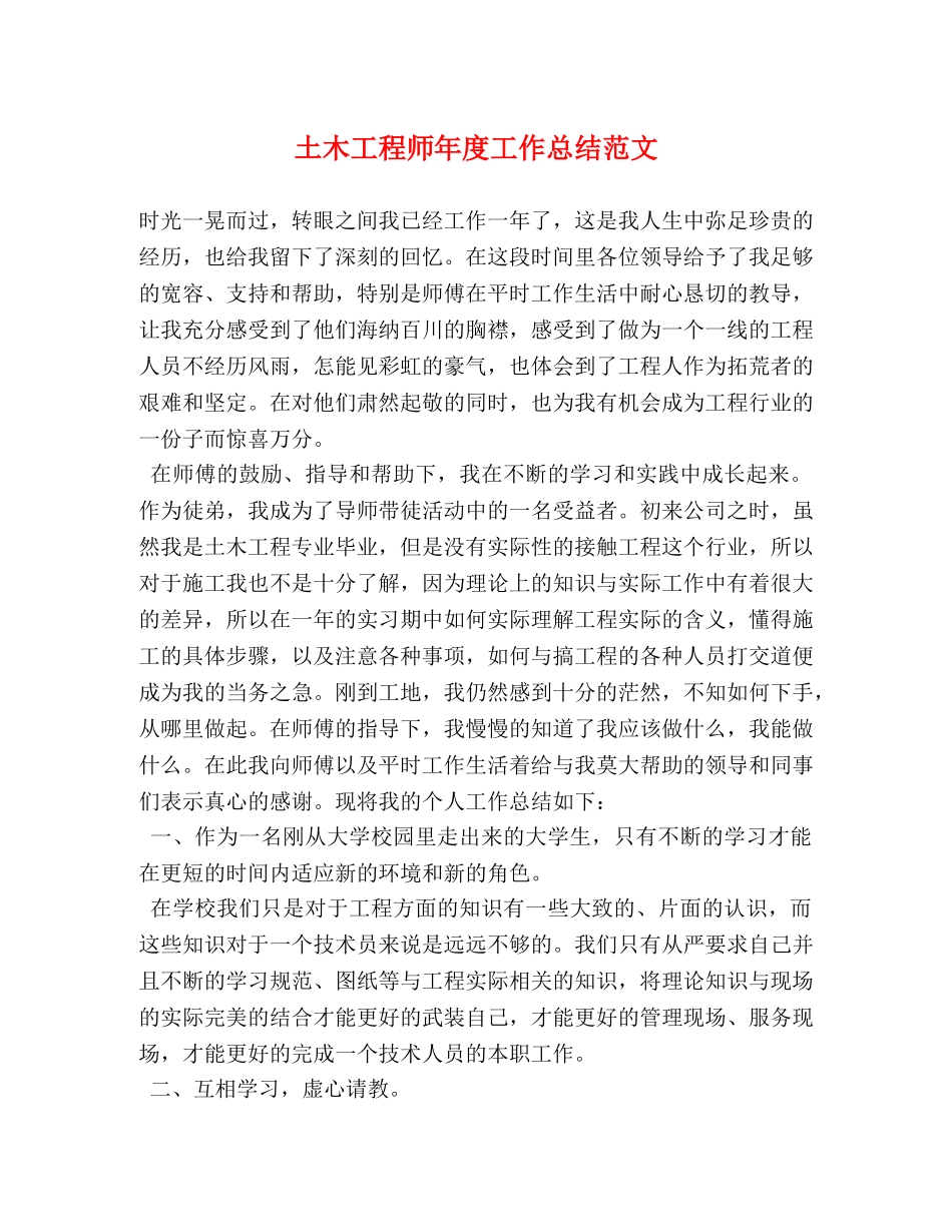 土木工程师年度工作总结范文 (2) _第1页
