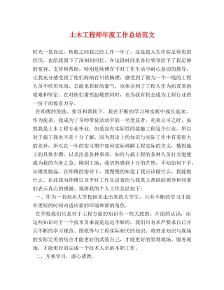 土木工程师年度工作总结范文 (2) 