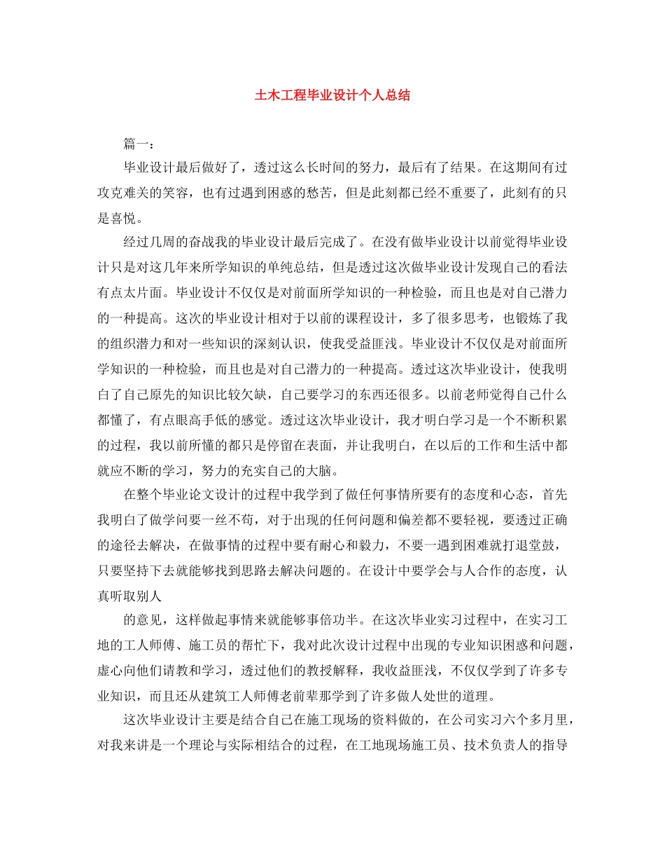 土木工程毕业设计个人总结 _第1页