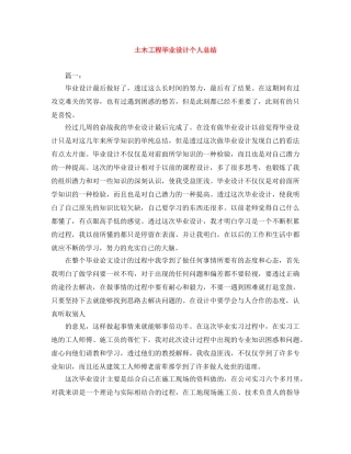 土木工程毕业设计个人总结 