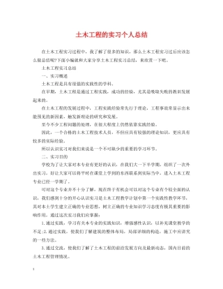 土木工程的实习个人总结 