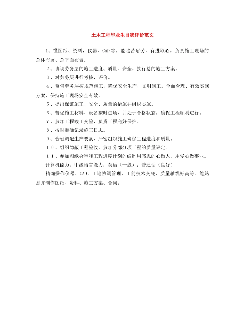 土木工程毕业生自我评价范文 _第1页
