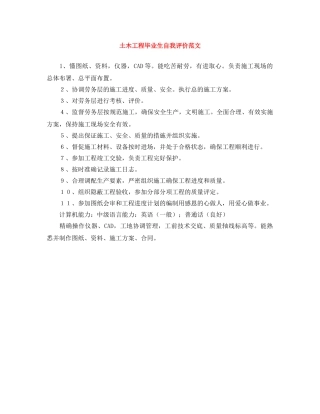 土木工程毕业生自我评价范文 