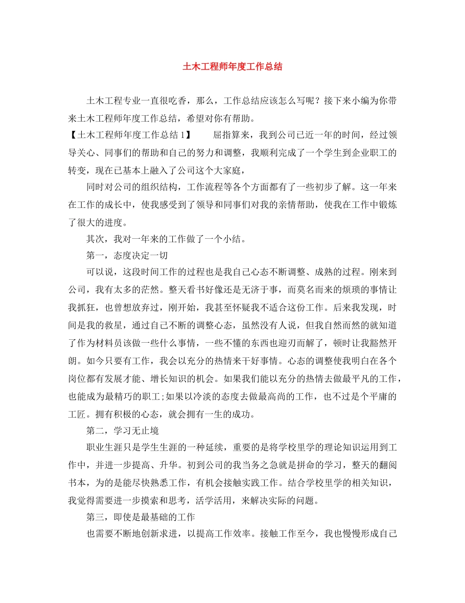 土木工程师年度工作总结 _第1页