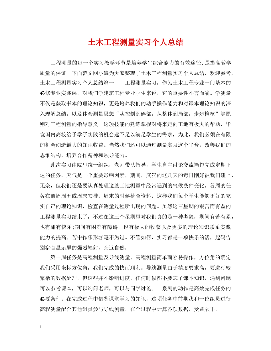 土木工程测量实习个人总结 _第1页