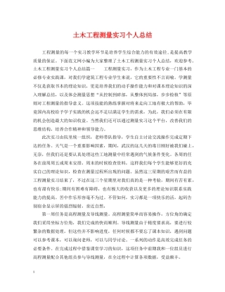 土木工程测量实习个人总结 