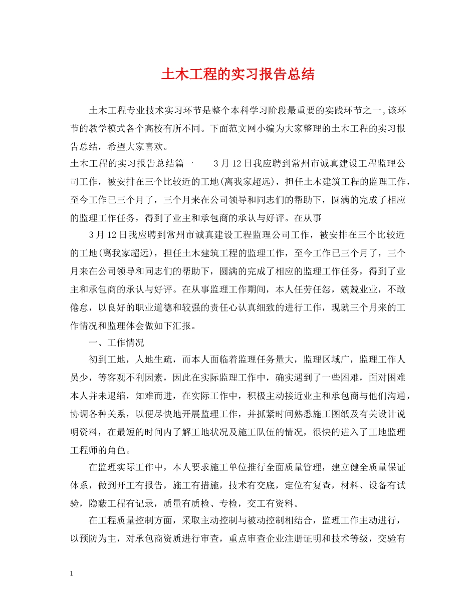 土木工程的实习报告总结 _第1页