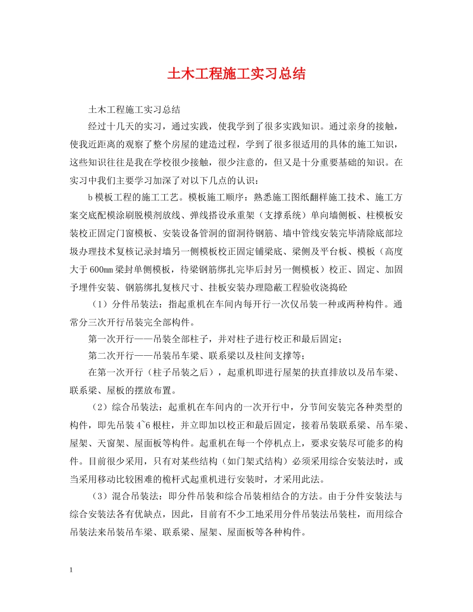 土木工程施工实习总结 _第1页
