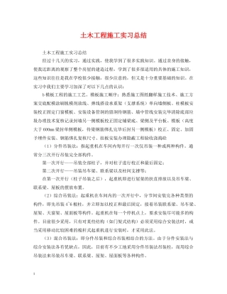 土木工程施工实习总结 