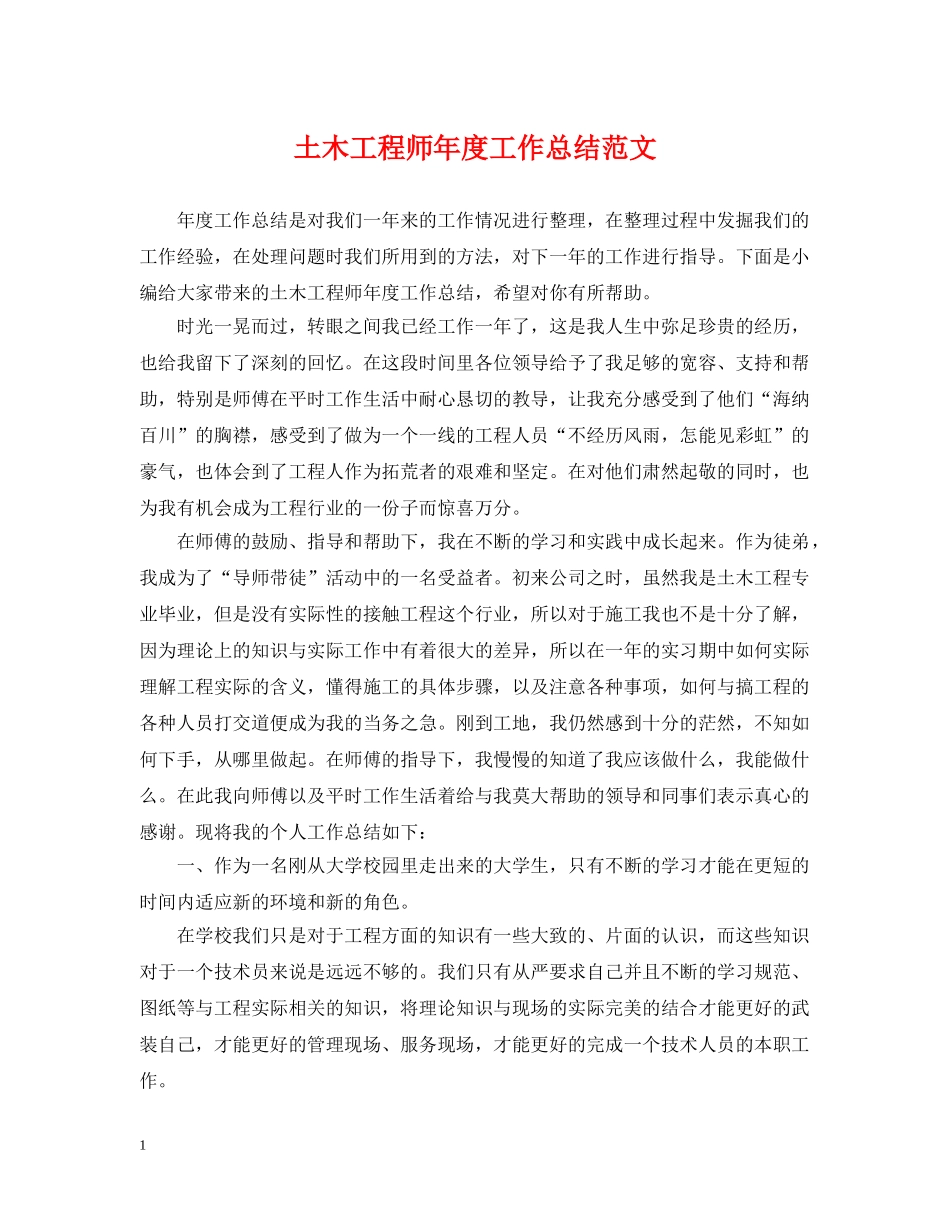 土木工程师年度工作总结范文 _第1页