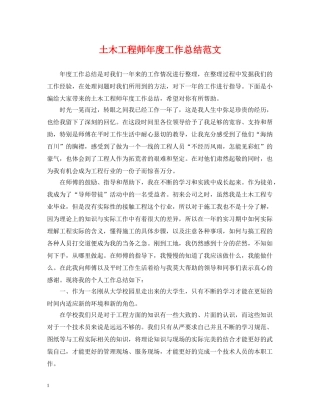 土木工程师年度工作总结范文 