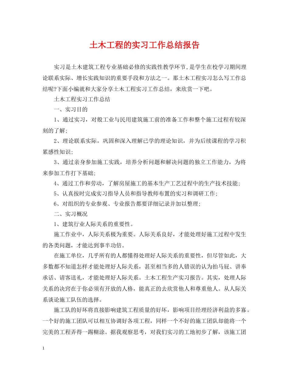 土木工程的实习工作总结报告 _第1页