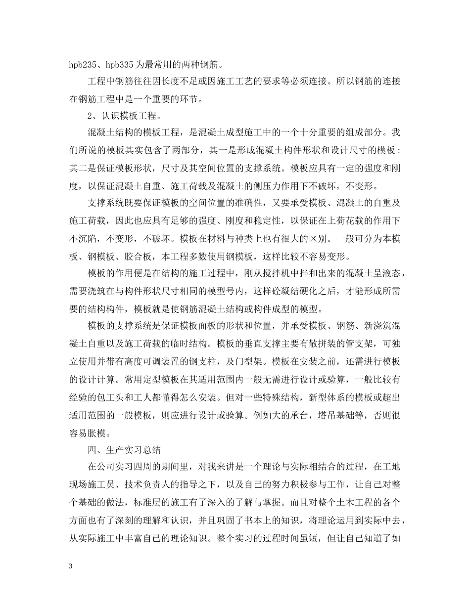 土木工程的实习工作总结报告 _第3页