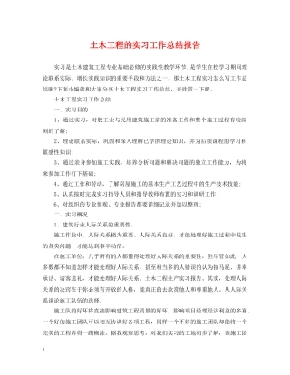 土木工程的实习工作总结报告 