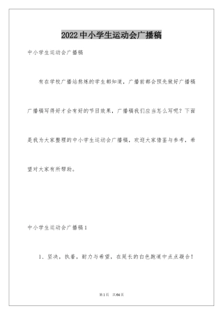 2024中小学生运动会广播稿