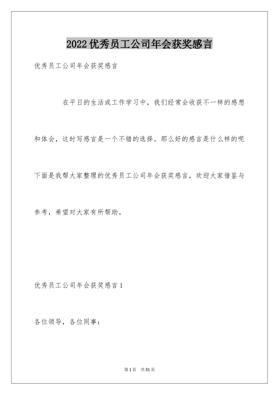2024优秀员工公司年会获奖感言_2_第1页