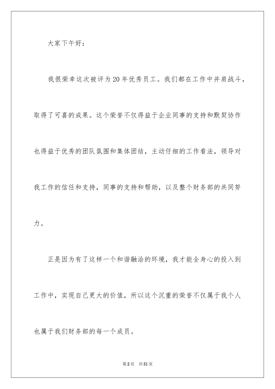 2024优秀员工公司年会获奖感言_2_第2页