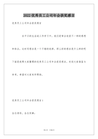2024优秀员工公司年会获奖感言_2