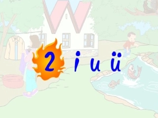 人教版小学语文一年级上册《iuü》PPT课件