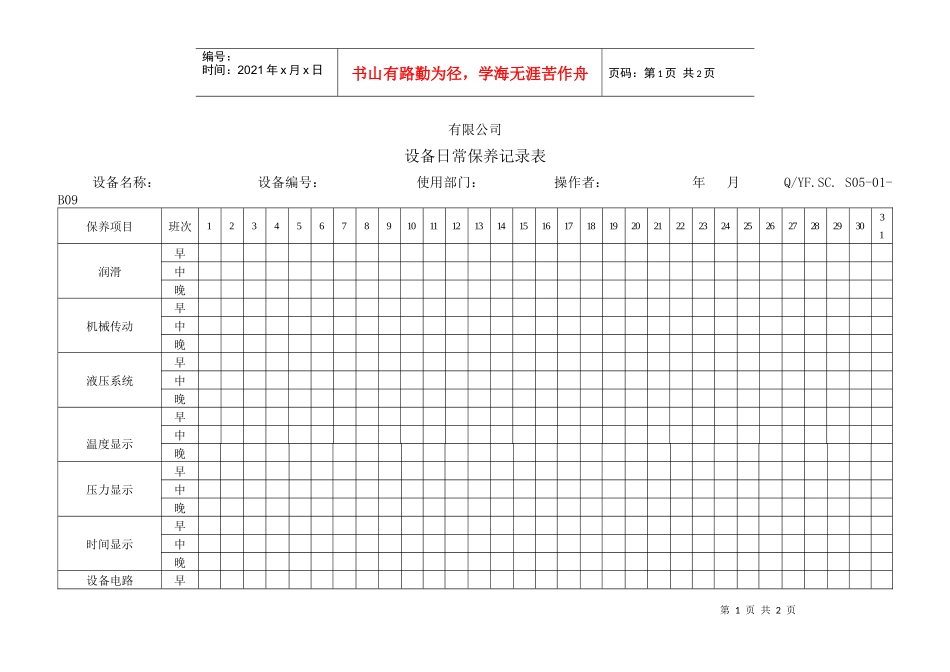 TS16949体系设备日常保养记录表_第1页