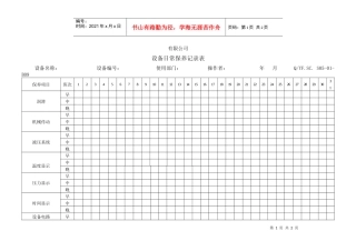 TS16949体系设备日常保养记录表