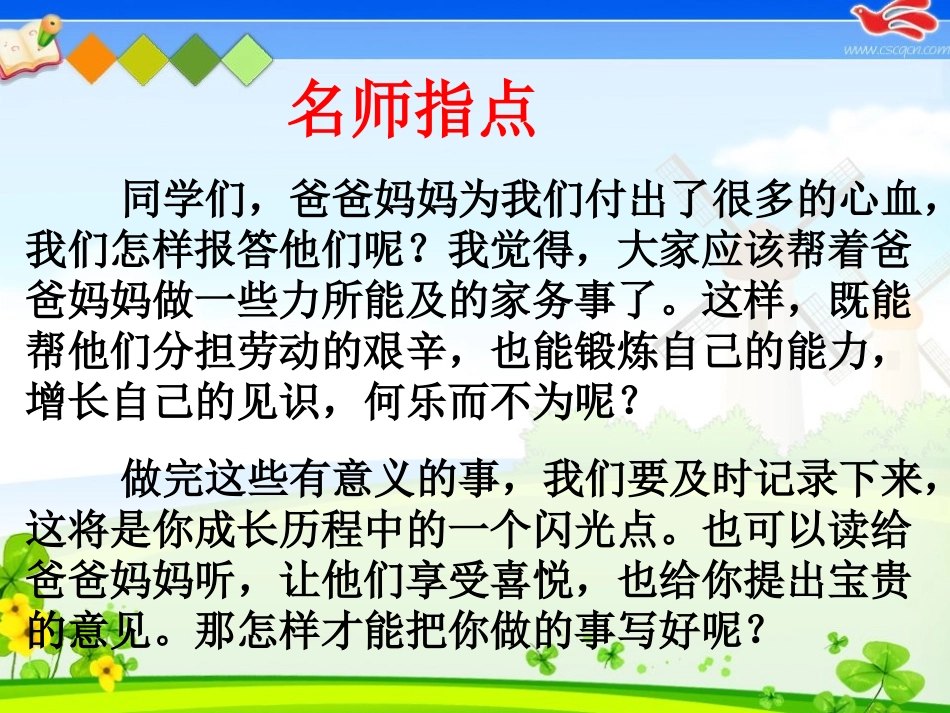 长春版三年级下册语文表达七《做爸爸、妈妈的小帮手》_Microsoft_PowerPoint_演示文稿_第1页