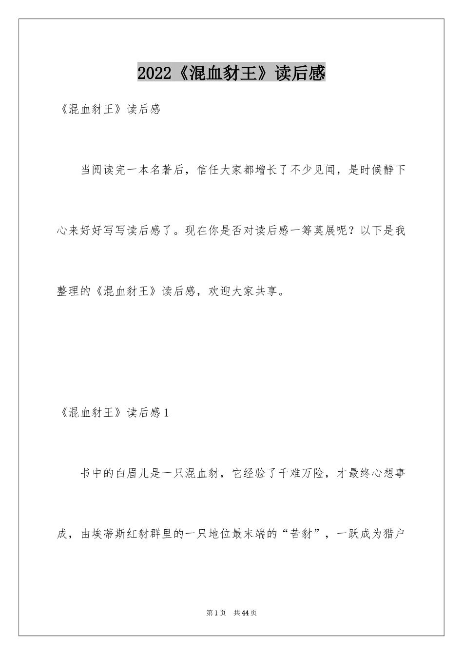 2024《混血豺王》读后感_1_第1页