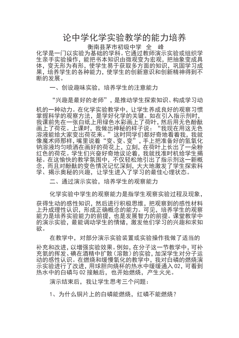论中学化学实验教学的能力培养_第1页
