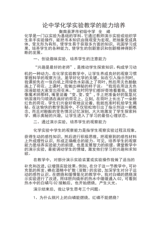 论中学化学实验教学的能力培养