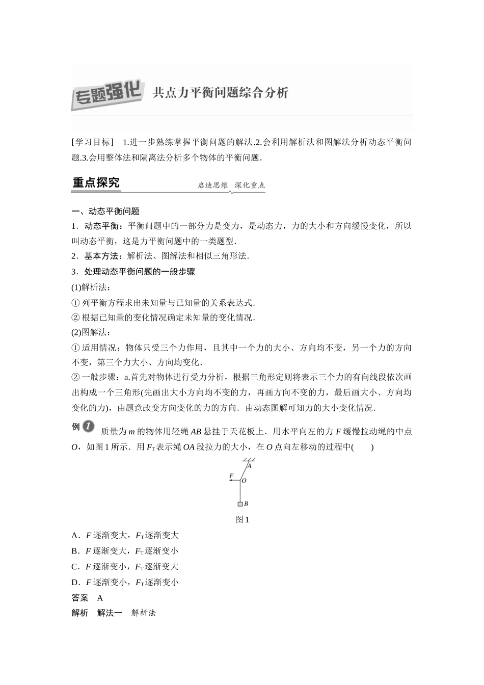 第三章专题强化共点力平衡问题综合分析_第1页