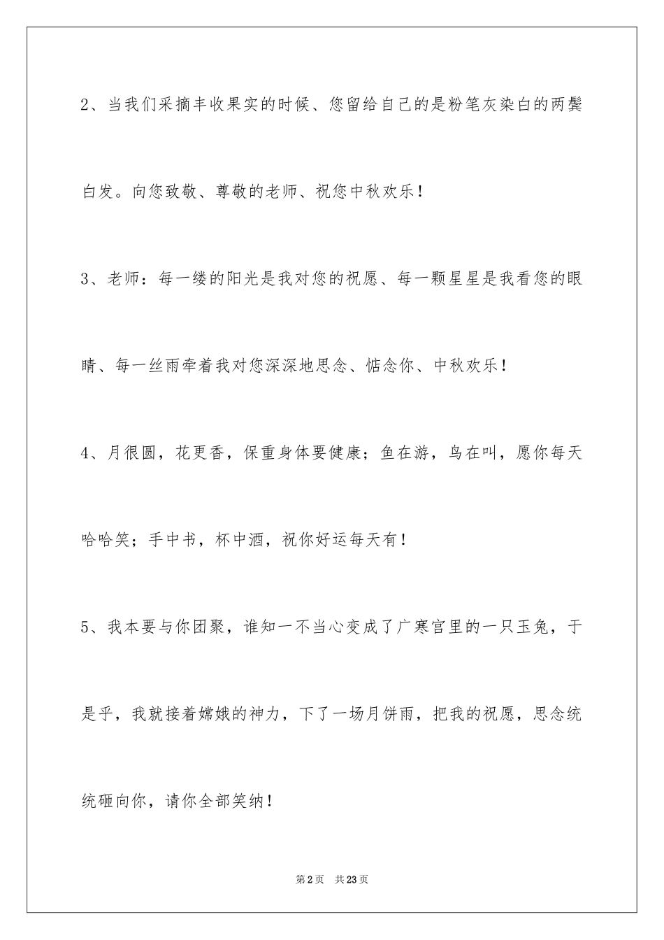 2024中秋祝词摘录_2_第2页