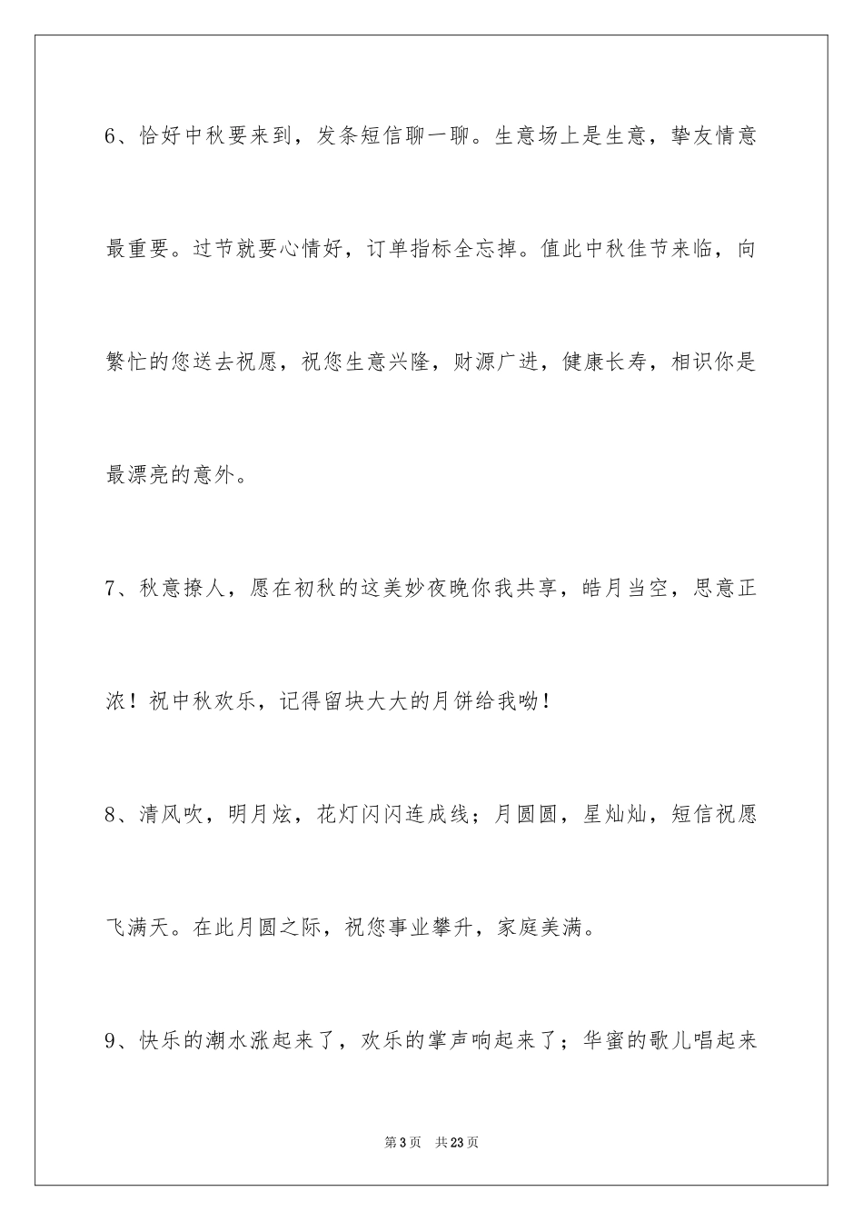 2024中秋祝词摘录_2_第3页