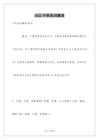 2024中秋祝词摘录_2