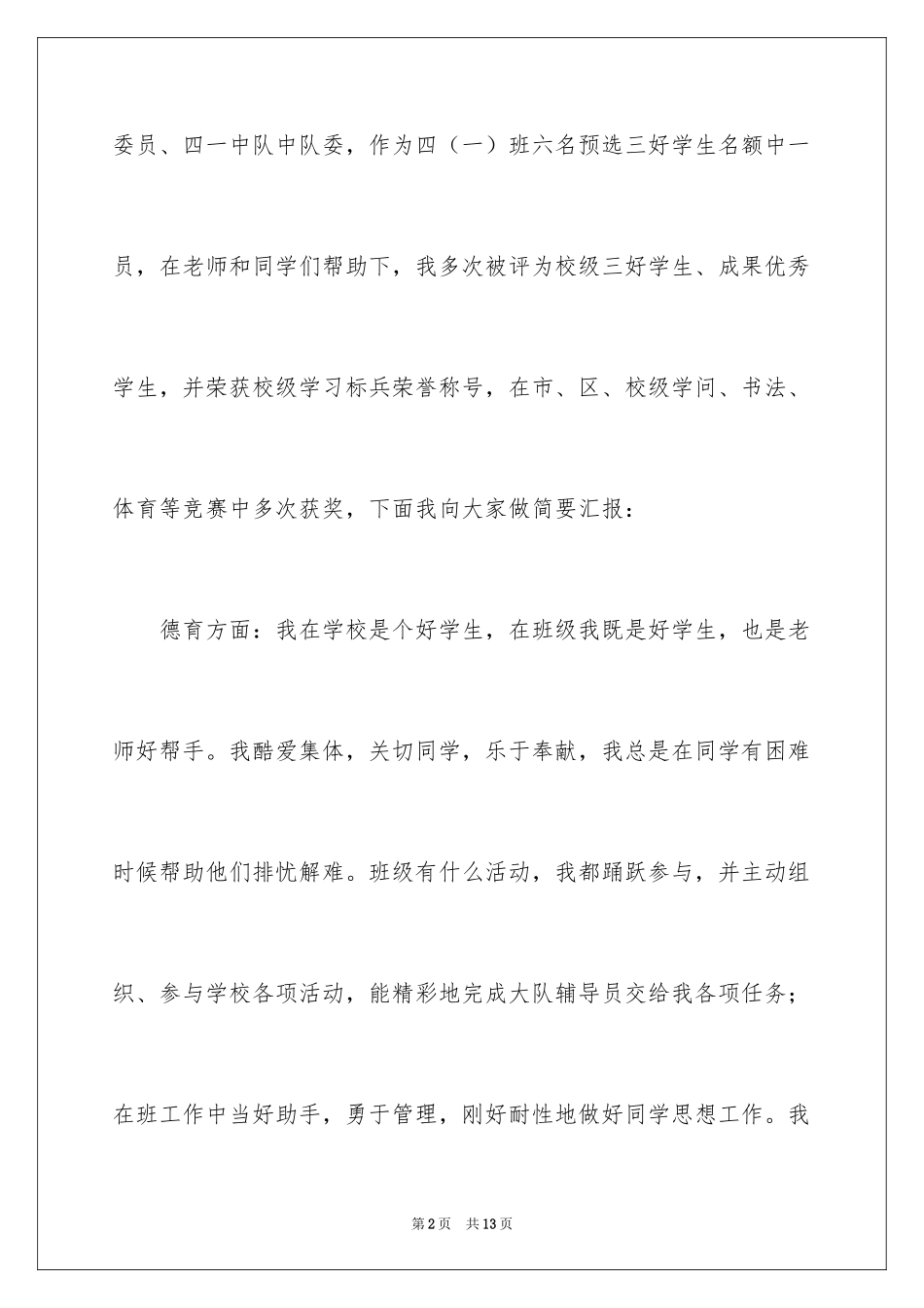 2024三好学生演讲稿_125_第2页