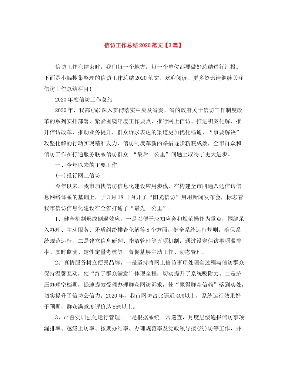 信访工作总结范文【3篇】_第1页