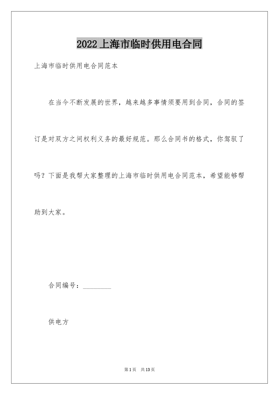 2024上海市临时供用电合同_第1页