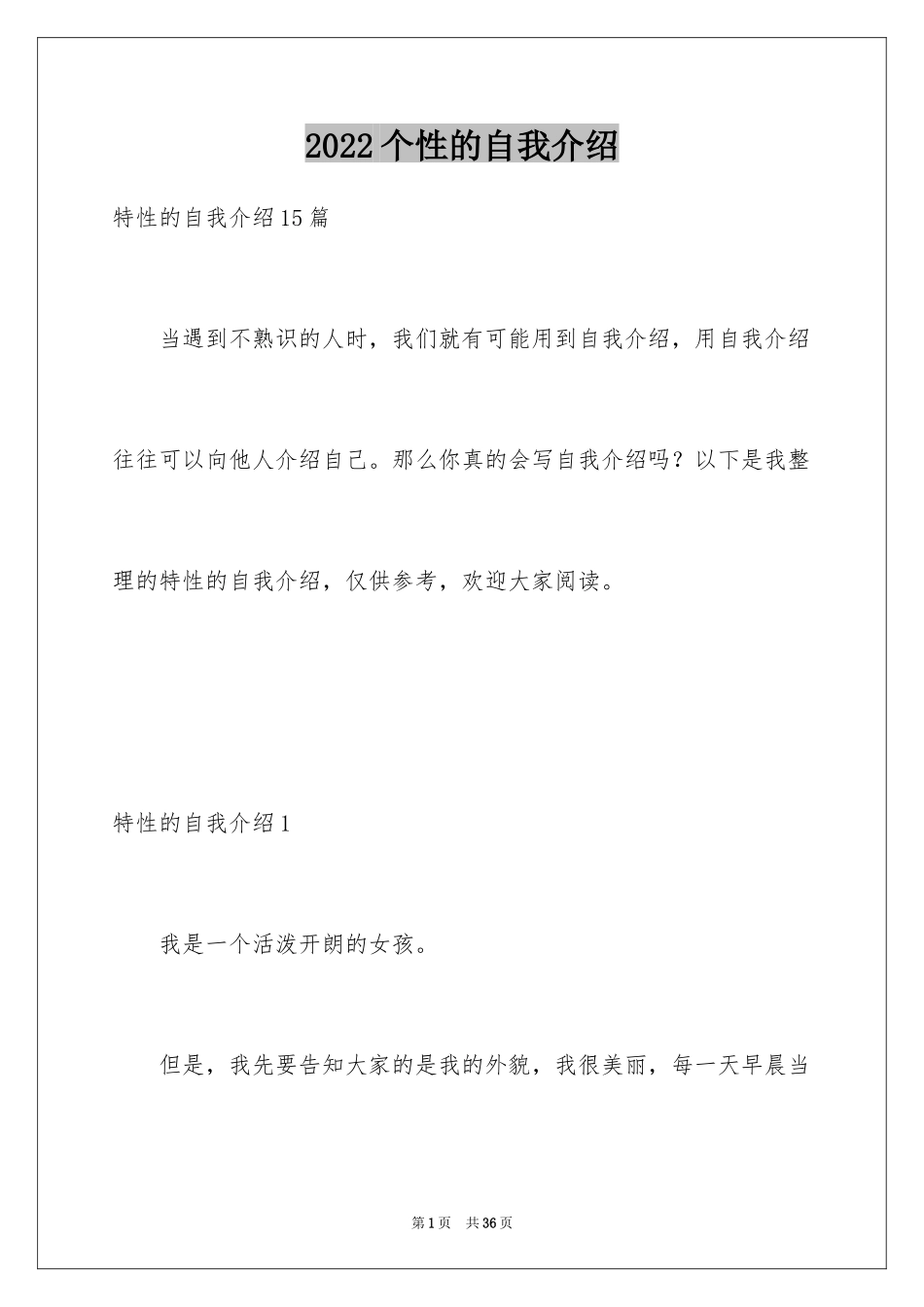 2024个性的自我介绍_4_第1页
