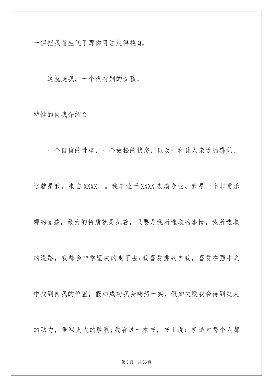 2024个性的自我介绍_4_第3页