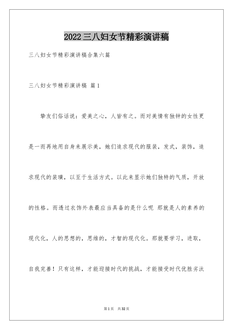 2024三八妇女节精彩演讲稿_41_第1页