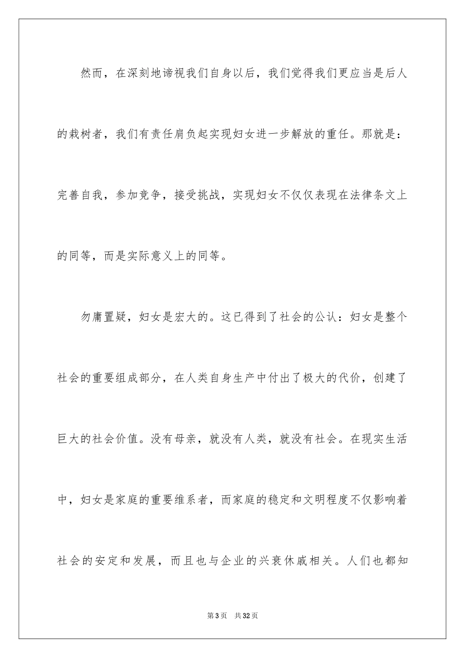 2024三八妇女节精彩演讲稿_41_第3页