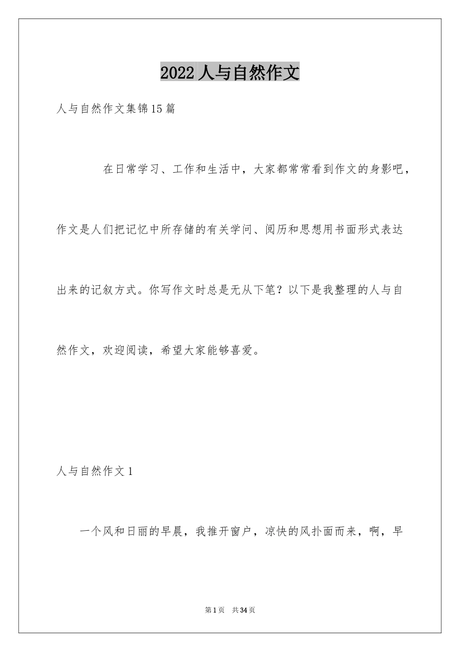 2024人与自然作文_21_第1页