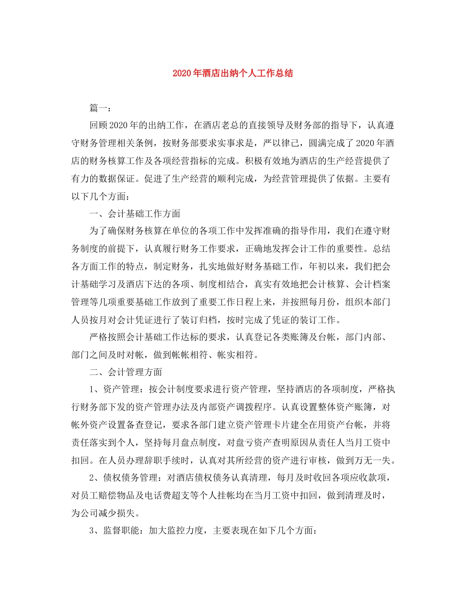 2020年酒店出纳个人工作总结_第1页