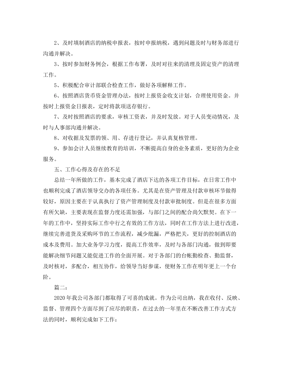 2020年酒店出纳个人工作总结_第3页