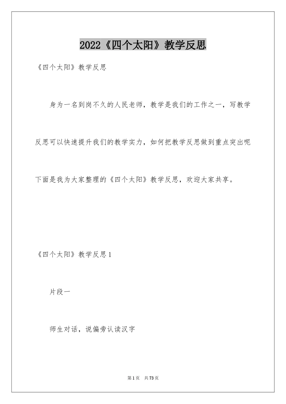 2024《四个太阳》教学反思_8_第1页