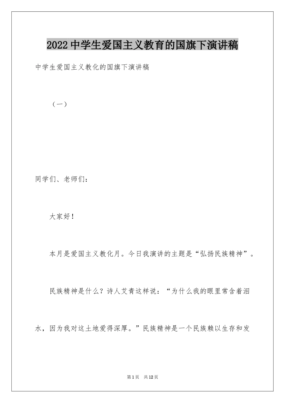 2024中学生爱国主义教育的国旗下演讲稿_第1页