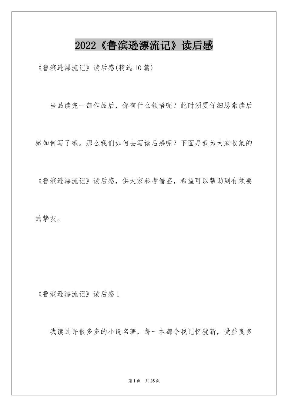 2024《鲁滨逊漂流记》读后感_42_第1页